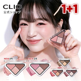 ★1+1★NEW【 CLIO（クリオ）公式 】 エッセンシャル シャドウ タップ 1+1 ｜ アイメイク 韓国コスメ 韓国メイク メイクセット アイシャドウ シャドウパレット メイク メイクアップ コスパ デイリーメイク 初心者