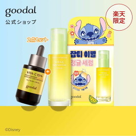 ＼スティッチキーリングミラープレゼント／★楽天限定 ★【GOODAL（グーダル）公式】 グーダル 初心者 美容液 セット ｜ ビタミン くすみ 透明感 集中 濃密 ナイアシン スキンケア 韓国 コスメ