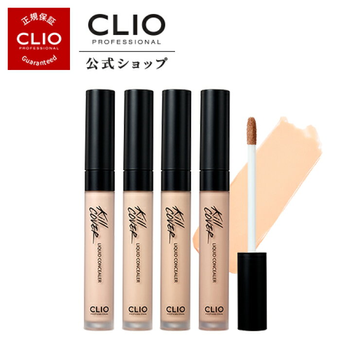 楽天市場 Clio クリオ 公式 キルカバーリキッドコンシーラー リキッド スティック スリム よれない プチプラ おすすめ 韓国コスメ 人気 クマ ニキビ シミ カバー力 繊細 Clio公式楽天市場店
