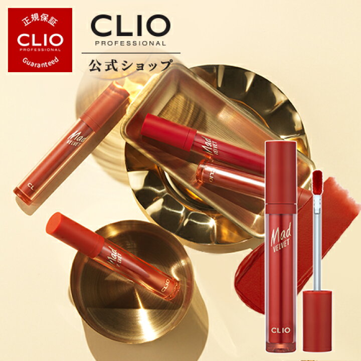 楽天市場 Clio クリオ 公式 クリオ マットベルベットティント プチプラ 韓国コスメ 人気 可愛い 大人気 おすすめ ベルベット マット なえらか プチプラ 韓国コスメ 人気 可愛い 大人気 マット なえらか Clio公式楽天市場店