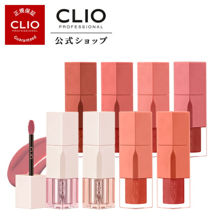 楽天市場 Clio クリオ 公式 デュイブラーティント リップ ティント 口紅 唇 ケア 韓国 人気メイク 薄い カラー しっとり なめらか 保湿効果 水分 デイリーメイク Clio公式楽天市場店