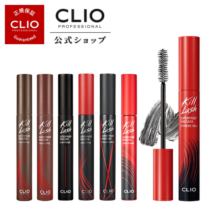 楽天市場 Clio クリオ 公式 新商品 新作 クリオ キルラッシュスーパープルーフマスカラ ロングカーリング マスカラ マスカラ下地 マスカラリムーバー マスカラ ブラウン マスカラ ウォータープルーフ マスカラ ヒロインメイク カラー マスカラ まつ毛マスカラ