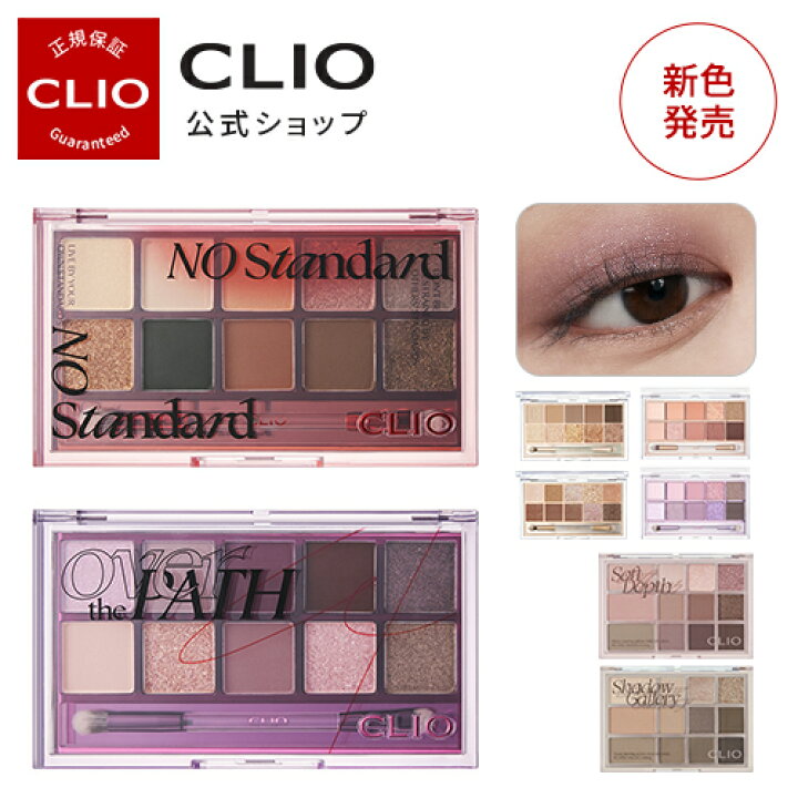 楽天市場 11月新色発売 Clio クリオ 公式 プロアイパレットニュー シェードアンドシャドウパレット アイシャドウ パレット ブラシ付き 韓国コスメ デイリーメイク 発色 多彩 種類 クリオ アイシャドウ パレット Clio公式楽天市場店
