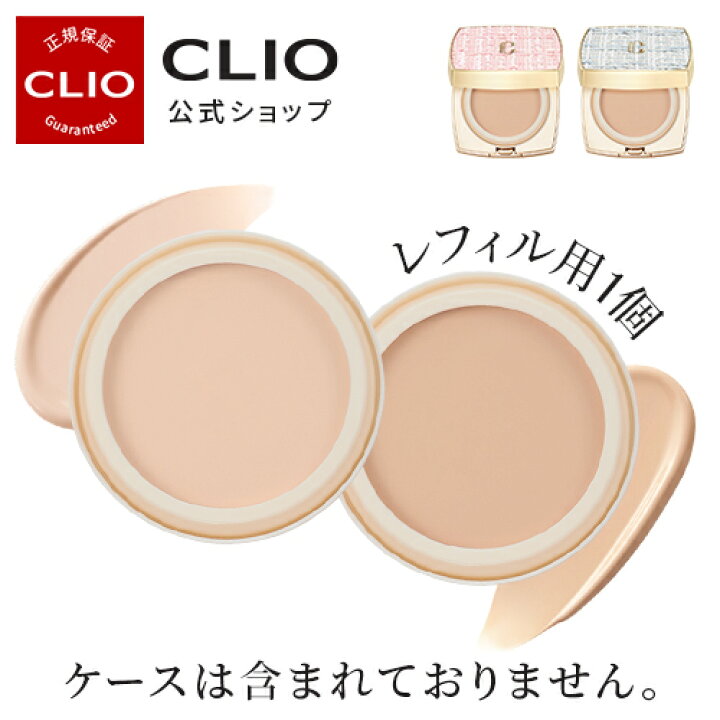 楽天市場】＼20日限定P10倍／レフィル1個 楽天限定【CLIO（クリオ 