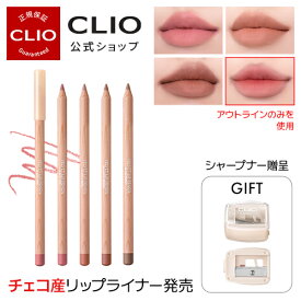 cafe in loveシリーズ【CLIO（クリオ）公式】ベルベットリップライナー /　リップペンシルライナー ギフト