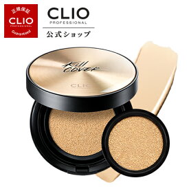 【CLIO（クリオ）公式】【本体＋レフィル】【本社直送】【大人気】キルカバーアンプルクッション企画セット/　ファンデーション クッションファンデ　ファンで　シミ　しわ　隠す カバー力　なめらか肌　アンプル　長時間キープ　持続力　自然由来