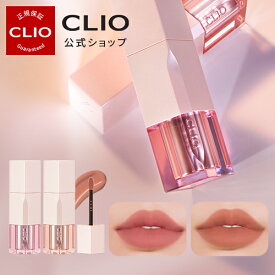【CLIO（クリオ）公式】デュイブラーティント /　リップ　ティント　口紅　唇　ケア　韓国　人気メイク　薄い　カラー　しっとり　なめらか　保湿効果　水分　デイリーメイク