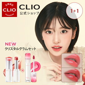 1+1 17%OFF【CLIO（クリオ）公式】クリスタルグラムバーム・ティント Crystal Glam Balm・tint /　韓国コスメ 　口紅 　リップ 　ティント 　リップティント　グロウティント　発色　密着　落ちない　韓国メイク