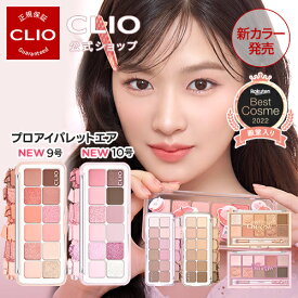 9,10号購入でももパフ贈呈(~03/27)【CLIO（クリオ）公式】プロアイパレット/プロアイパレットエア アイシャドウ　パレット 韓国コスメ デイリーメイク　発色　多彩　種類