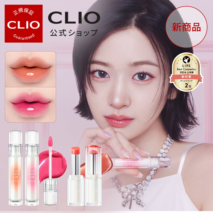 楽天市場】【韓コス祭り｜20%OFFクーポン】【CLIO（クリオ）公式】＼新 