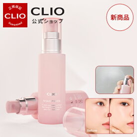 【CLIO（クリオ）公式】メイク フィクサー ｜ メイク 長持ち 長時間キープ フィクサー ミスト カバー力 植物由来 しっとり 潤い チャージ うるおい 韓国 コスメ