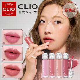 ＼クーポンで20％OFF／【CLIO（クリオ）公式】ハグ ブラー ティント ｜ HUG BLUR TINT 韓国コスメ 口紅 リップ グロウティント 発色 密着 落ちない 韓国 コスメ メイク