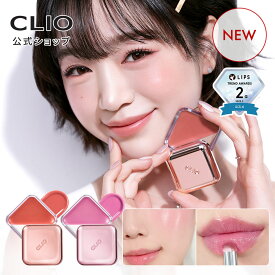 ★7号・8号ご購入で専用リップブラシ贈呈★【 CLIO (クリオ) 公式 】 エッセンシャル リップ チーク タップ ｜ 口紅 リップグロス クリームチーク カラー 韓国 デイリー メイク コスメ
