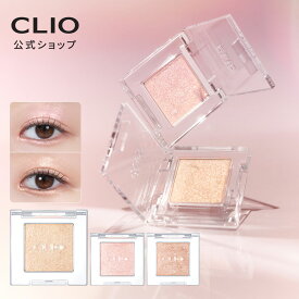 【 CLIO ( クリオ ) 公式 】【 プロ シングル シャドウ 】 アイシャドウ 発色 鮮明 アイメイク 種類豊富 目元メイク キラキラ ラメ デイリー ナチュラル 一日中キープ しっとり 粉飛び無し 韓国コスメ