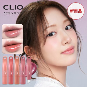 ★NEW★【 CLIO (クリオ) 公式 】グレーズリップセラム | 口紅 リップグロス クリームチーク カラー 韓国 デイリー メイク コスメ