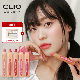 ＼シャープナープレゼント／【CLIO（クリオ）公式】 バター バーム クレヨン 口紅 リップペンシル リップライナー 発色 密着 落ちない 韓国 メイク コスメ