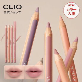 ＼シャープナー付き／新カラー発売【CLIO（クリオ）公式】ベルベット リップ ライナー ｜ リップ ペンシル ライナー 唇 書きやすい 簡単 初心者 落ちにくい デイリー ギフト ティント メイク アップ 韓国 コスメ