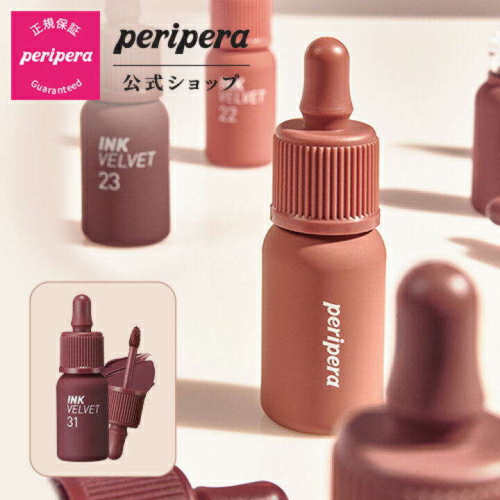 楽天市場 Peripera ペリペラ 公式 インクザベルベット 韓国コスメ リップ ベルベット 大人 カラー 発色 長持ち 密着 角質浮かない リップケア マット Clio公式楽天市場店