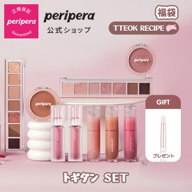 【PERIPERA（ペリペラ）公式】【 トギダン コレクション セット 】 アイ パレット リップ ティント チーク ブラッシュ アイシャドウ アイメイク 口紅 グロウ リップグロス 韓国 コスメ メイクアップ メイク