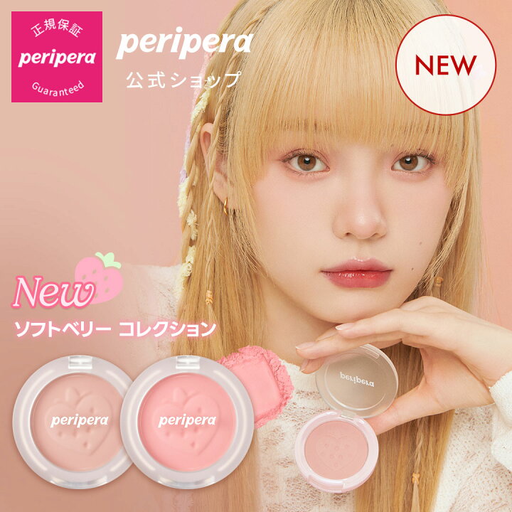 楽天市場】☆NEW☆＼ソフトベリーコレクション発売／ 【PERIPERA 