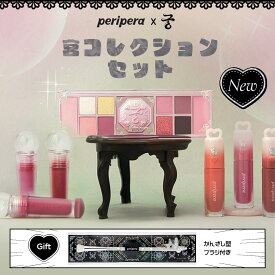 ＼ブラシGIFT付き／★韓コス祭り限定販売★【PERIPERA ( ペリペラ ) 公式 】宮コレクションセット | 韓国コスメ　韓コスメ　冬福袋　福袋　企画セット　メイクセット