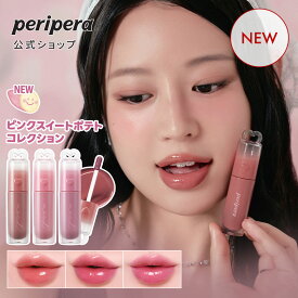 ＼NEWカラーピンクスイートポテトコレクション発売／【PERIPERA（ペリペラ）公式】【インクムードグロイティント】リップリップティントリップスティック