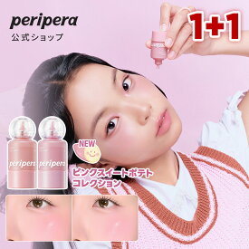 ★1+1企画セット★NEW★【PERIPERA（ペリペラ）公式】シロッピートックチーク1+1　チーク　韓国コスメ　韓コスメ　メイク　メイク商品