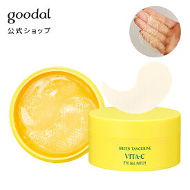 ＼クーポンで20％OFF／【GOODAL（グーダル）公式】グリーン タンジェリン ビタ C 水分 アイ パッチ ｜ 目元 セラム 成分 ツヤ 低刺激 美肌 ゲル しっとり 透明シート 密着力 韓国 コスメ エイジング スキンケア