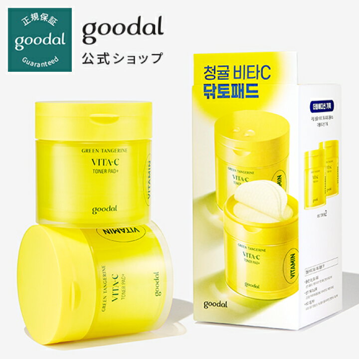 楽天市場】【GOODAL(グーダル)公式】グリーンタンジェリンビタCトナーパッドプラスダブルエディション企画セット / トナーパッド パック 化粧水 ビタミン 毛穴 角質ケア 拭き取る オールインワンパッド 美容液 ふきとりシート 韓国コスメ : CLIO公式楽天市場店