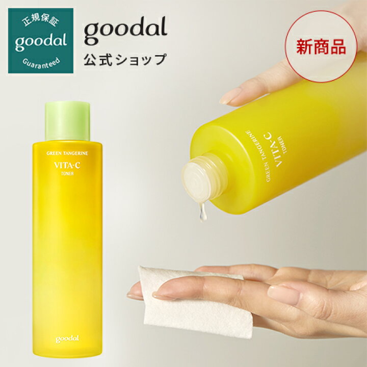楽天市場】【GOODAL(グーダル)公式】 グリーンタンジェリンビタC水分ケアトナー300ml 化粧水 韓国コス 美容 美肌 オーガニックコスメ 美白 ブライトニング 自然由来 水分 環境にやさしい 肌に優しい : CLIO公式楽天市場店