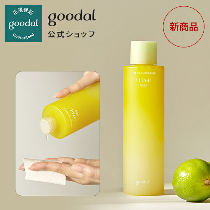 楽天市場】【GOODAL(グーダル)公式】 グリーンタンジェリンビタC水分ケアトナー300ml 化粧水 韓国コス 美容 美肌 オーガニックコスメ 美白 ブライトニング 自然由来 水分 環境にやさしい 肌に優しい : CLIO公式楽天市場店