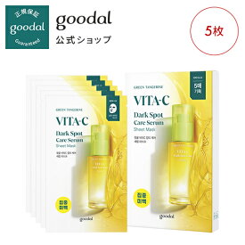 マスク5枚【GOODAL（グーダル）公式】グリーンタンジェリンビタCスポットケアセラムマスク5枚/　スキンケア ビタC ビタミン セラム　アンプル　フェイスマスク　パック　敏感肌　美肌　素肌　美容液　化粧水　密着力　低刺激