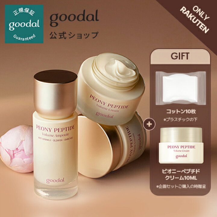 楽天市場】【GOODAL（グーダル）公式】ピオニーペプチドセット  