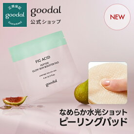 ★NEW★【GOODAL（グーダル）公式】グーダル フィグアシッドペプチドグロウスキンブースターパッド　トナーパッド　拭き取り式のトナーパッド　トナー　スキンケア　保湿　毛穴　韓国コスメ　韓コスメ