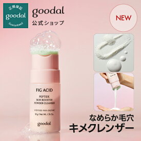 ★NEW★【GOODAL（グーダル）公式】グーダル フィグアシッドペプチドスキンブースターパウダークレンザー クレンジング クレンジングパウダー クレンザー 韓コスメ 韓国コスメ