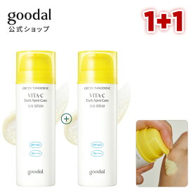 1+1 SPF50+ 日焼け止め【GOODAL（グーダル）公式】グリーンタンジェリンビタCスポットケアサンセラム/　日焼け止め サンブロック ビタC ビタミン UVカット SPF50+ PA++++
