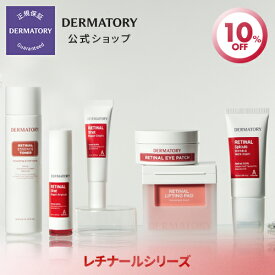 【Dermatory（ダーマトリー）公式】レチナールシリーズ（スピキュールリンクルアンドネッククリーム 50ml 、 ショット弾力クリーム 30ml、ショット弾力アンプル 30ml、弾力エッセンス150ml、弾力アンプルパッド80枚） クリーム しわ たるみ ハリ