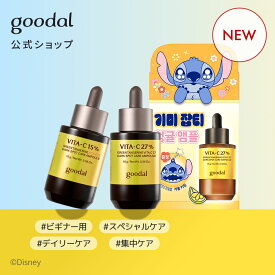 ＼C27★スティッチコレクション限定販売／【GOODAL（グーダル）公式】グリーン タンジェリン ビタ ダーク スポット ケア アンプル C15・C27 選べる2種 ｜ 美容液 ブライトニング