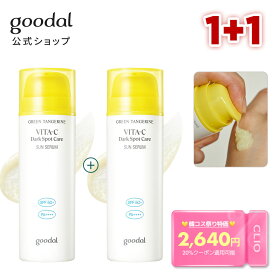 ＼クーポンで20％OFF／1+1★SPF50+ PA++++ 日焼け止め ジェル【GOODAL（グーダル）公式】グリーン タンジェリン ビタ C ダーク スポット ケア サン セラム ｜ UVカット サンブロック ビタミン 青みかん 韓国 コスメ