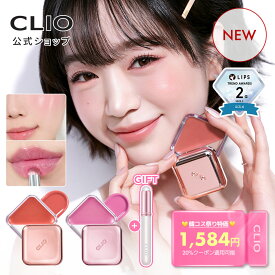 ＼クーポンで20％OFF+ギフト付き／【 CLIO (クリオ) 公式 】 エッセンシャル リップ チーク タップ ｜ 口紅 リップグロス クリームチーク カラー 韓国 デイリー メイク コスメ