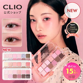 【15%ポイント還元！ 6/4 10:00~6/11 9:59まで】★新コレクション発売!★ プロ アイ パレット エアー【CLIO（クリオ）公式】 / 12色 アイシャドウ 定番 人気 デイリー 多色 メイク 韓国 コスメ