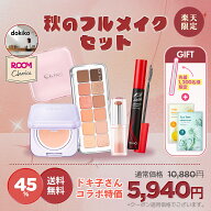 ★クーポンで5,940円★ドキコ クリオ コラボ セット・秋のフルメイクセット【CLIO（クリオ）公式】メイク…