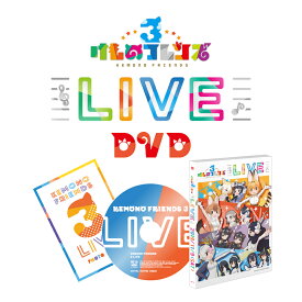 11月9日開催！「けものフレンズ3 LIVE」LIVE DVD