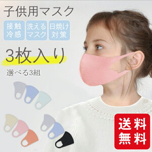 冷感マスク uvカット 夏用マスク 接触冷感 ひんやり 子供用 可愛い 3枚入り 息苦しくない 洗える 花粉症対策 紫外線対策 冷たい ひんやり おしゃれ