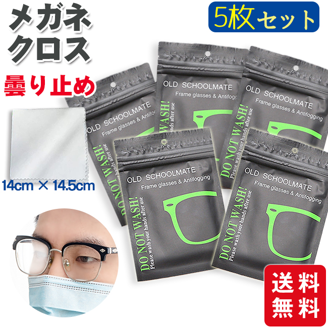 メガネ 曇り止め クロス くもり止め 眼鏡拭き クリーナー 約600回繰り返し使える 商店 日本最大級の品揃え メガネクロス 5枚セット