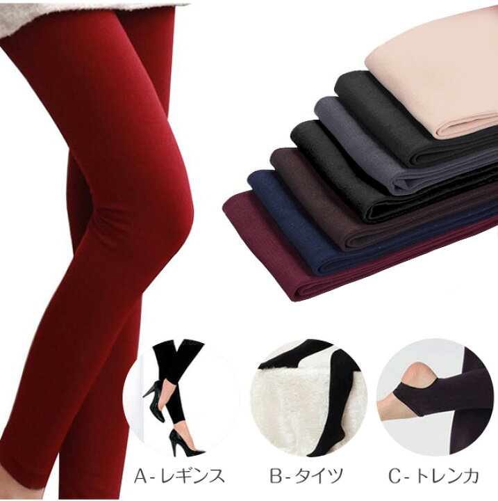 楽天市場】【大人気商品 送料無料】裏起毛 レギンス タイツ トレンカ 暖かい レディース 5カラー 無地 防寒 下着 インナー 美脚 伸縮性 秋 冬 : cliosi 楽天市場】【大人気商品 送料無料】裏起毛 レギンス タイツ トレンカ 暖かい レディース 5カラー 無地 防寒 下着 インナー 美脚 伸縮性 秋 冬 : cliosi