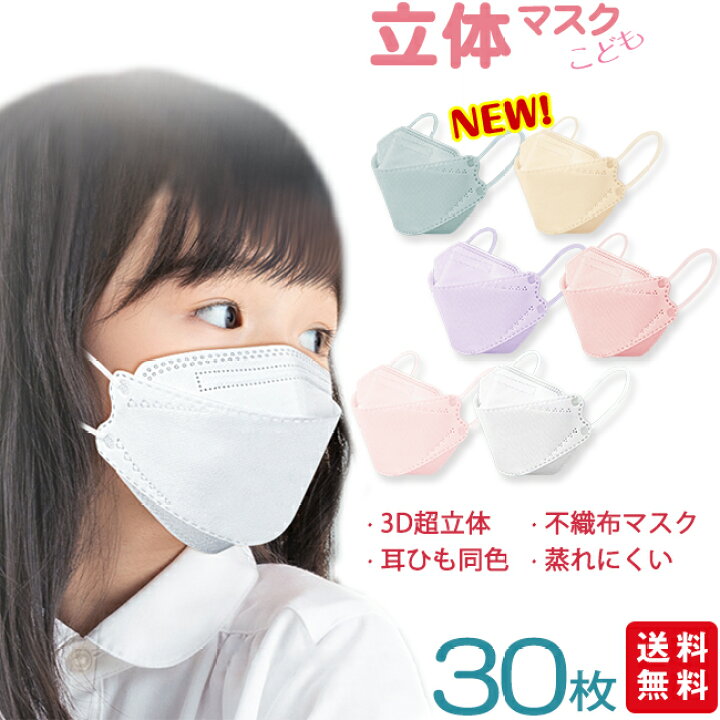 楽天市場 四日間限定セール598円 大人気商品 高評価 新色入荷 全色在庫あり マスク 子供 30枚入 立体マスク 不織布マスク バイカラー キッズ 子供用 子ども くすみカラー 春夏用 3d立体 パステルカラー 息しやすい 蒸れにくい 送料無料 Cliosi