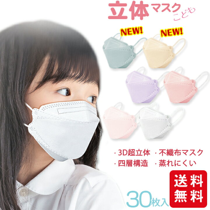 楽天市場 大人気商品 新色入荷 マスク 子供 立体マスク 不織布マスク 30枚入 キッズ 子供用 子ども くすみカラー 秋冬 3d 韓国風 柳葉型 パステルカラー 息しやすい 蒸れにくい Cliosi