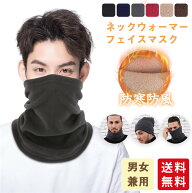 【P10倍&2点目半額！】ネックウォーマー フェイスマスク 防風 寒さ対策 あったか 秋冬 暖かい スポーツ …