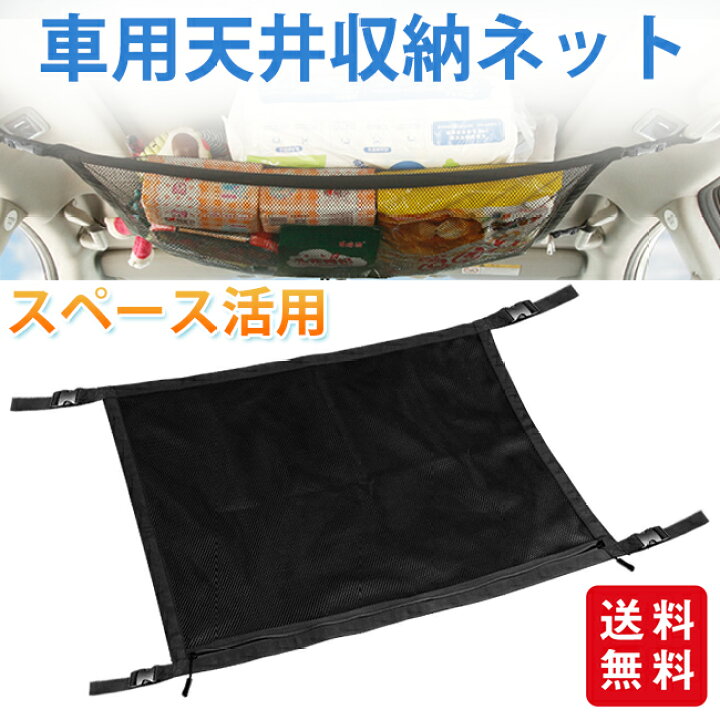 楽天市場】車用天井収納ネット カーゴネット 天井収納 ルーフネット ラゲッジネット 車用 荷物ネットカー用品 アウトドア キャンプ : cliosi 楽天市場】車用天井収納ネット カーゴネット 天井収納 ルーフネット ラゲッジネット 車用 荷物ネットカー用品 アウトドア キャンプ : cliosi
